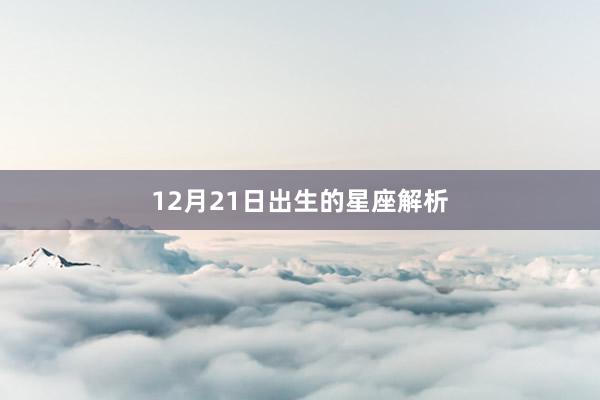 12月21日出生的星座解析