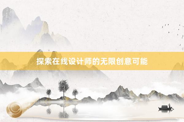 探索在线设计师的无限创意可能